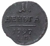 Купить Деньга 1797 АМ