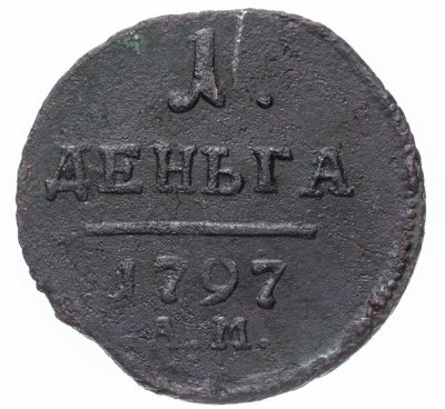 купить Деньга 1797 АМ