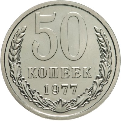 купить 50 копеек 1977 штемпельный блеск