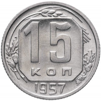 купить 15 копеек 1957 (со штемпельным блеском)