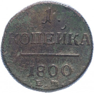 купить 1 копейка 1800 ЕМ