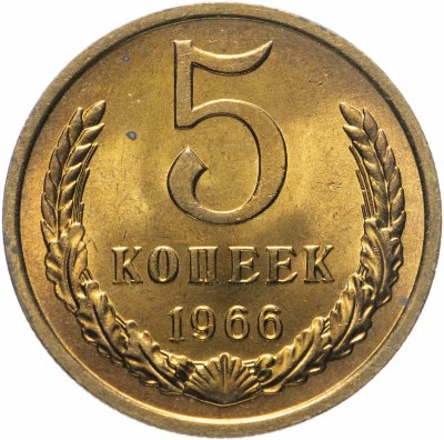 купить 5 копеек 1966 яркий штемпельный блеск