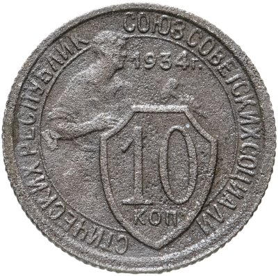 купить 10 копеек 1934