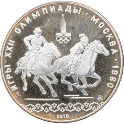 купить 10 рублей 1978 ММД "XXII летние Олимпийские игры 1980 в Москве: Кыз куу (догони девушку)"