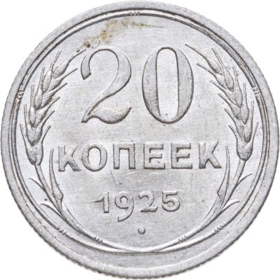купить 20 копеек 1925