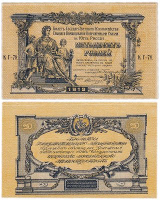 купить Вооруженные Силы Юга России (ВСЮР) 50 рублей 1919 водяной знак "Линии Верже", выпуск Киев