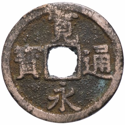 купить Япония 1 мон 1767-1773 "новые" КанЭйЦуХо (新寛永通寶) Нагасаки