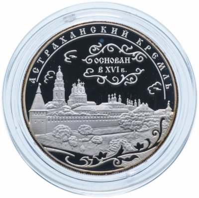 купить 25 рублей 2008 ММД "Астраханский кремль (XVI - XVII вв.)" в футляре, с сертификатом