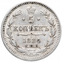 Купить 5 копеек 1884 СПБ-АГ