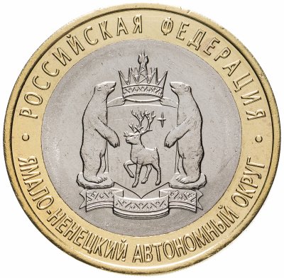 купить 10 рублей 2010 СПМД "Ямало-Ненецкий автономный округ (ЯНАО, ЯМАЛ, ЧЯП)"