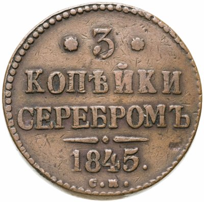 купить 3 копейки 1845 СМ