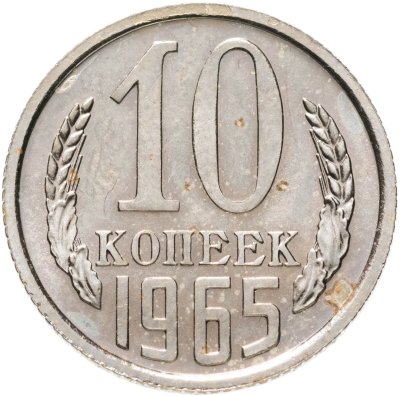 купить 10 копеек 1965