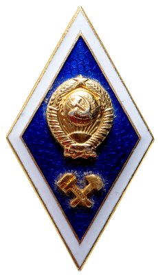 купить Ромб-знак "За окончание технического ВУЗа", ЛМД, СССР, 1980-1990 гг.
