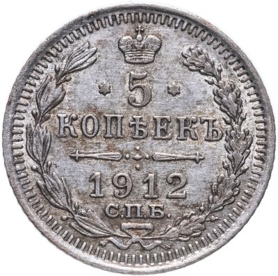 купить 5 копеек 1912 СПБ-ЭБ