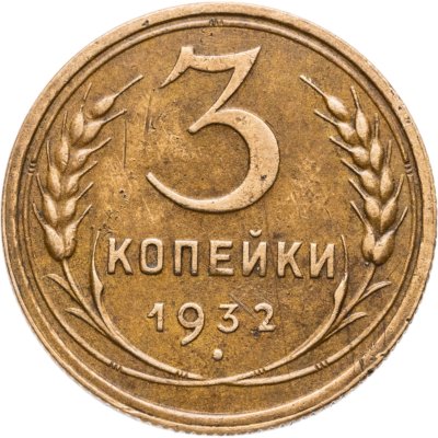 купить 3 копейки 1932