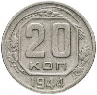 Купить 20 копеек 1944