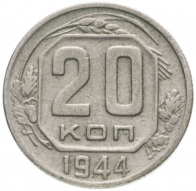 купить 20 копеек 1944