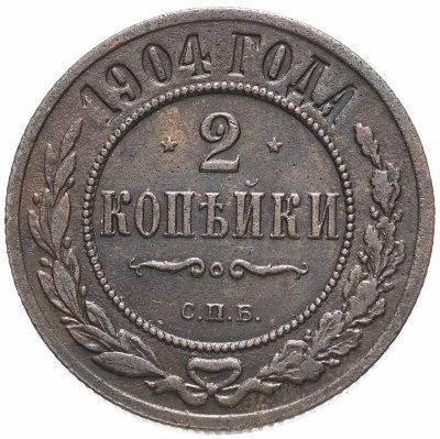 купить 2 копейки 1904 СПБ, Биткин №234