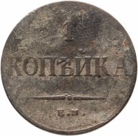 купить 1 копейка 1834 ЕМ-ФХ