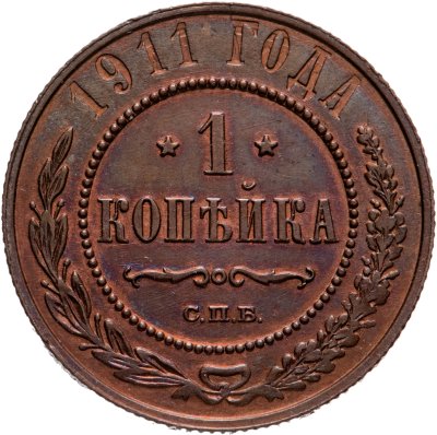 купить 1 копейка 1911