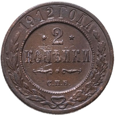 купить 2 копейки 1912 СПБ