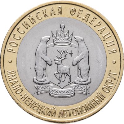 купить 10 рублей 2010 СПМД "Ямало-Ненецкий автономный округ (ЯНАО, ЯМАЛ, ЧЯП)"