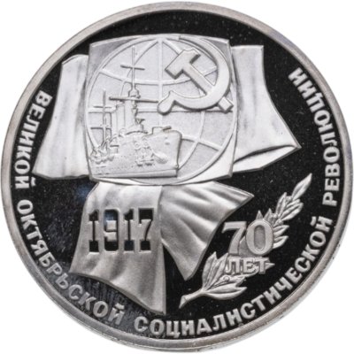купить 1 рубль 1987 Proof "70 лет Великой Октябрьской социалистической революции"