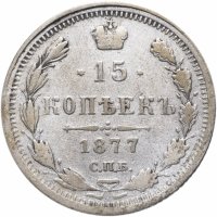 Купить 15 копеек 1877 СПБ-HI