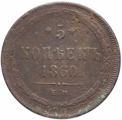 купить 5 копеек 1860 ЕМ