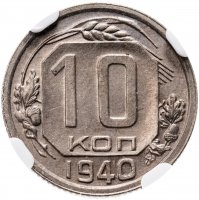 Купить 10 копеек 1940 UNC Details в слабе NGC