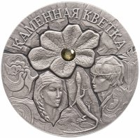 купить Беларусь 20 рублей 2005 Сказки народов мира - Каменный цветок