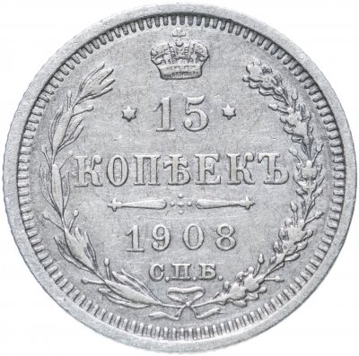 купить 15 копеек 1908 СПБ-ЭБ