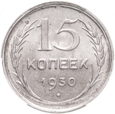 купить 15 копеек 1930 в слабе ННР MS64