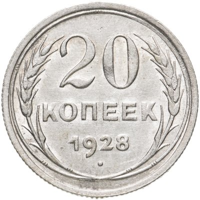 купить 20 копеек 1928
