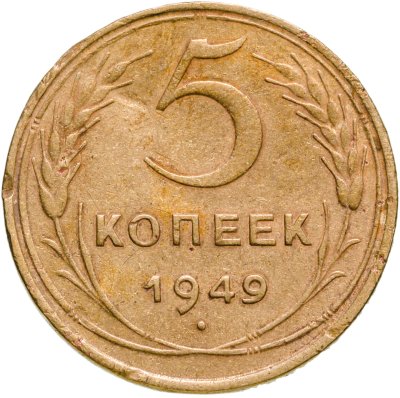 купить 5 копеек 1949