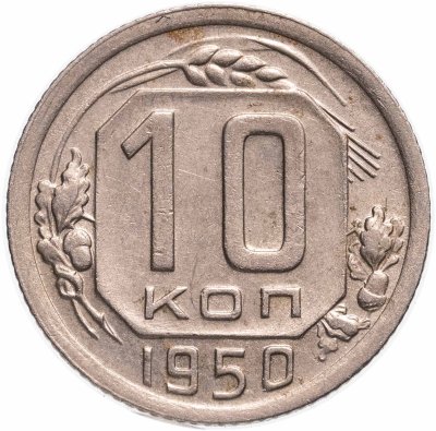 купить 10 копеек 1950
