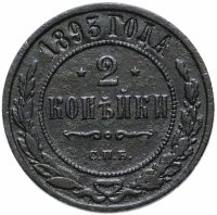 Купить 2 копейки 1893 СПБ