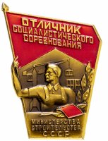 Купить Знак Отличник Социалистического Соревнования Министерства Строительства СССР ММД (Разновидность случайная )