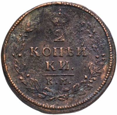 купить 2 копейки 1813 КМ-АМ