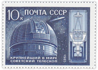 купить 10 копеек 1985 "10 лет крупнейшему в мире телескопу АН СССР"