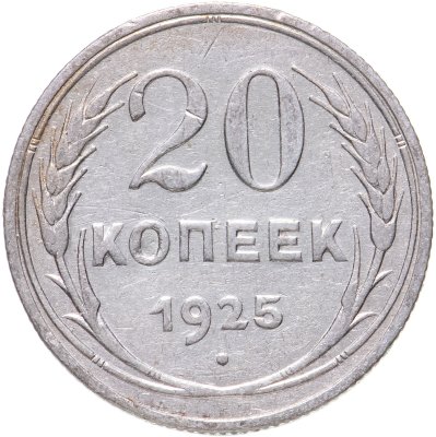 купить 20 копеек 1925