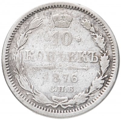 купить 10 копеек 1876 СПБ-HI