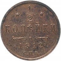 Купить 1/2 копейки 1912 СПБ