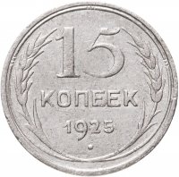 купить 15 копеек 1925