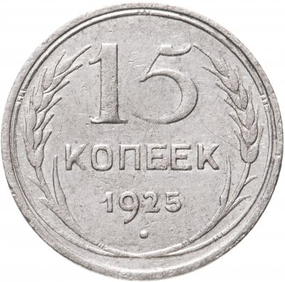 купить 15 копеек 1925