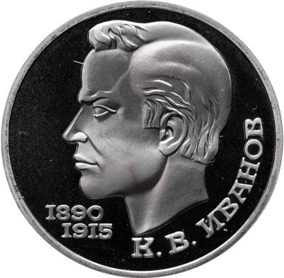 купить 1 рубль 1991 Proof 100 лет со дня рождения чувашского поэта К. В. Иванова