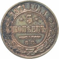 купить 5 копеек 1871 ЕМ