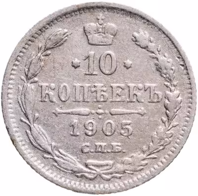 купить 10 копеек 1905 СПБ-АР