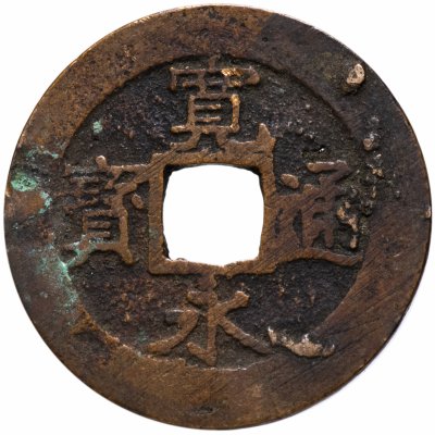 купить Япония 4 мон 1821-1825 КанЭйЦуХо (寛永通寶) Асакуса