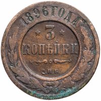 Купить 3 копейки 1896 СПБ